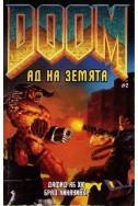 Doom Ад на земята